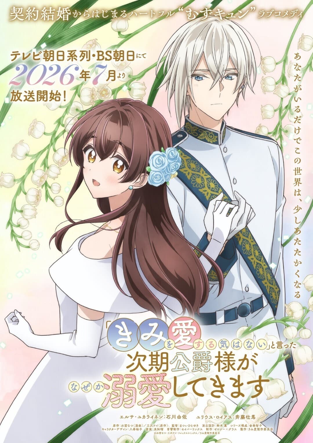 New Cast Members Announced for 'Kimi wo Aisuru Ki wa Nai'