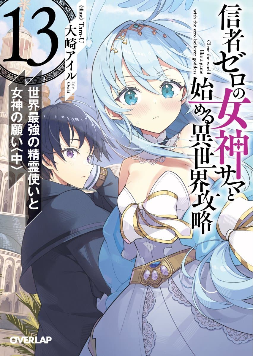 Light Novel 'Shinja Zero no Megami-sama' Concludes with 14th Volume