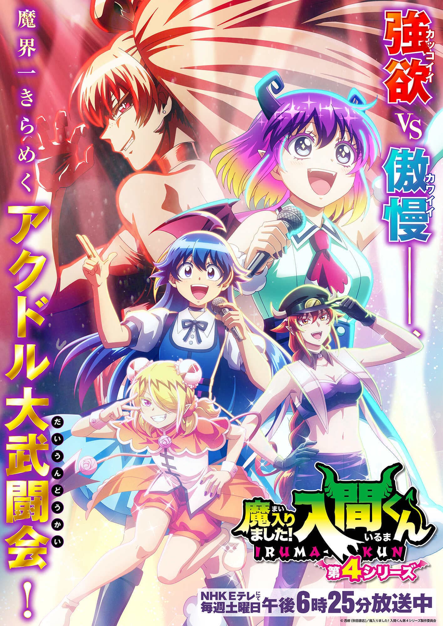 Mairimashita! Iruma-kun Season 4 Reveals New Cast and Promo