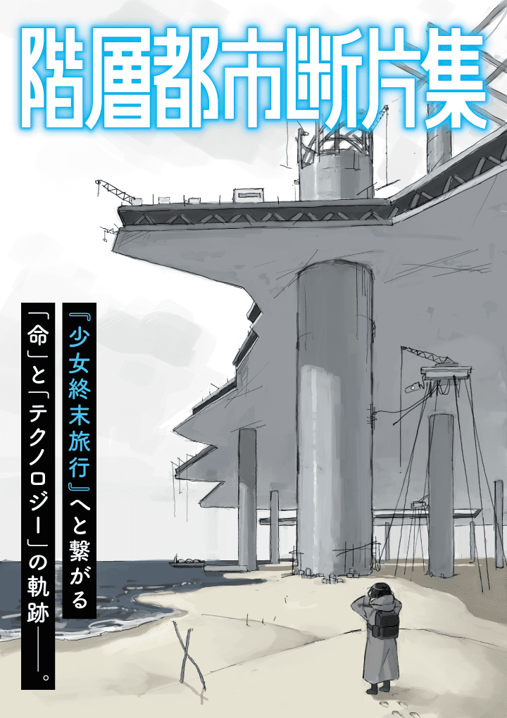 Tsukumizu to Release 'Shoujo Shuumatsu Ryokou' Prequel Manga
