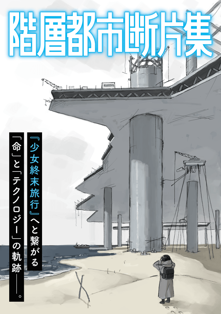 Tsukumizu to Release 'Shoujo Shuumatsu Ryokou' Prequel Manga