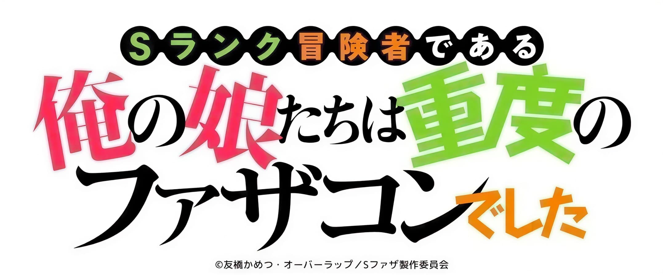 New Anime Adaptation for 'S-Rank Boukensha de Aru Ore no Musume-tachi'