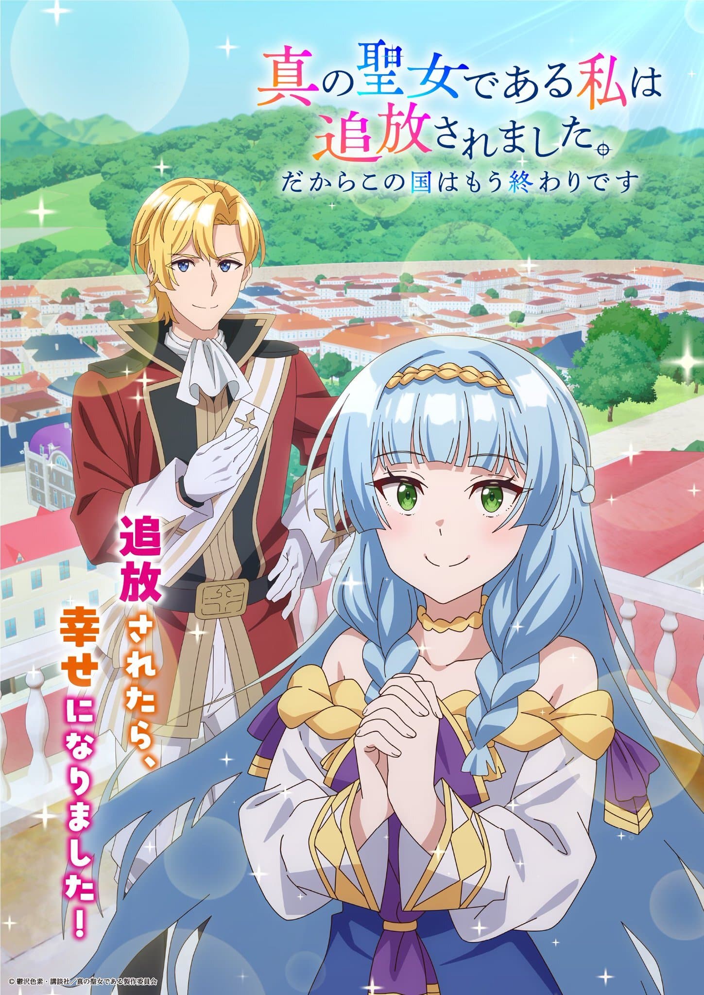 Shin no Seijo de Aru Watashi wa Tsuihou saremashita Anime Announced