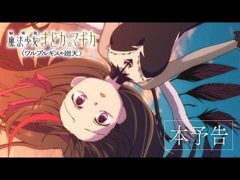 Puella Magi Madoka Magica the Movie -Walpurgisnacht: Rising- trailer
