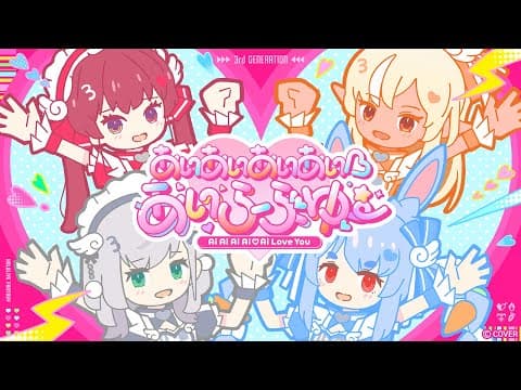 Ai Ai Ai Ai♡Ai Love You trailer