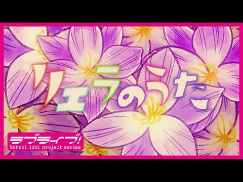 Liella’s Song trailer