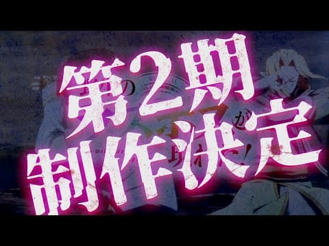 Yasei no Last Boss ga Arawareta! 2nd Season trailer
