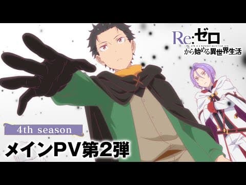Re:ZERO -Starting Life in Another World- Season 4 trailer