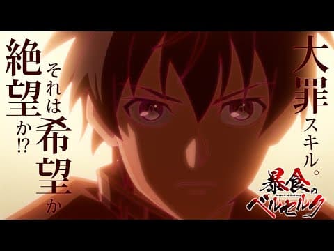 Berserk of Gluttony trailer