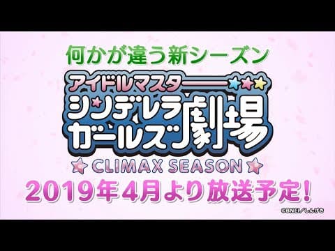 Cinderella Girls Gekijou CLIMAX SEASON trailer