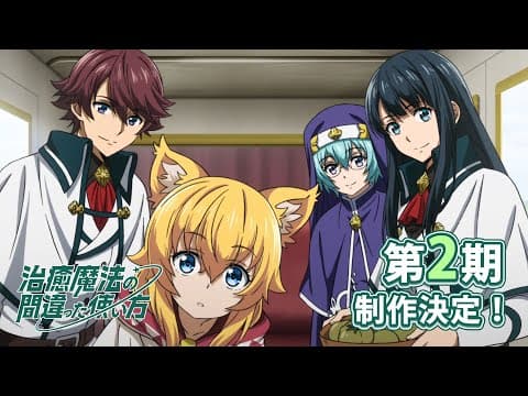 The Wrong Way to Use Healing Magic Season 2 trailer