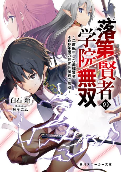 Rakudai Kenja no Gakuin Musou: Nido Tensei Shita Saikyou Kenja, 400-nengo no Sekai wo Maken de Musou