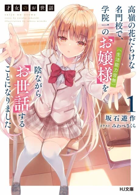 Rich Girl Caretaker: I'm Secretly the Caregiver of the Most Popular Girl in This Rich Kid School