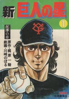 Shin Kyojin no Hoshi